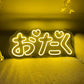 "Otaku" Neon Light SIgn